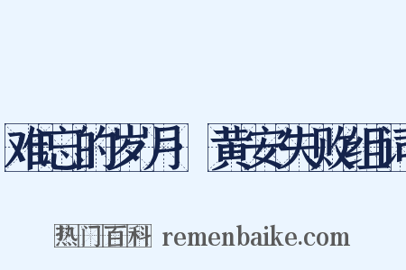 难忘的岁月·黄安失败组词是什么意思的图片